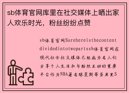 sb体育官网库里在社交媒体上晒出家人欢乐时光，粉丝纷纷点赞