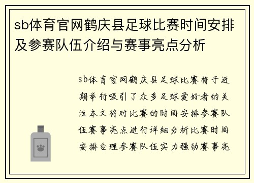 sb体育官网鹤庆县足球比赛时间安排及参赛队伍介绍与赛事亮点分析