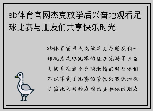 sb体育官网杰克放学后兴奋地观看足球比赛与朋友们共享快乐时光