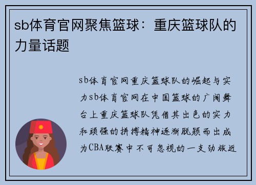 sb体育官网聚焦篮球：重庆篮球队的力量话题