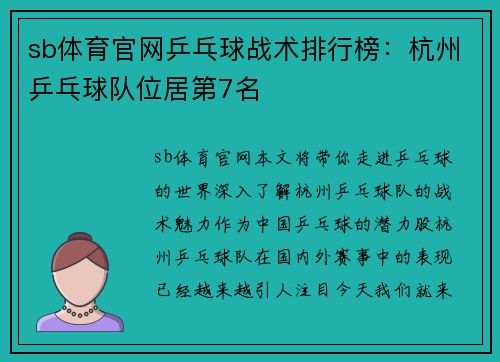 sb体育官网乒乓球战术排行榜：杭州乒乓球队位居第7名