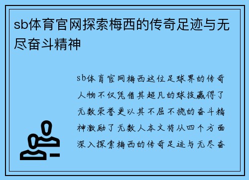 sb体育官网探索梅西的传奇足迹与无尽奋斗精神
