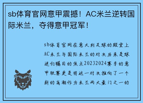 sb体育官网意甲震撼！AC米兰逆转国际米兰，夺得意甲冠军！