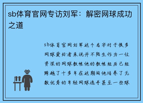 sb体育官网专访刘军：解密网球成功之道