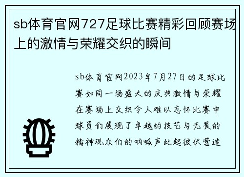 sb体育官网727足球比赛精彩回顾赛场上的激情与荣耀交织的瞬间