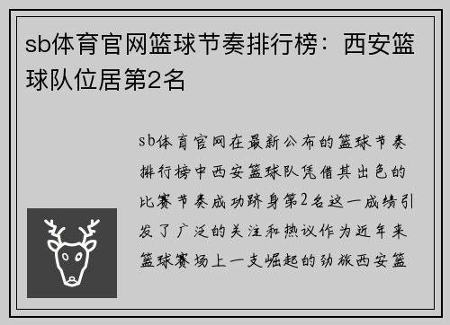 sb体育官网篮球节奏排行榜：西安篮球队位居第2名