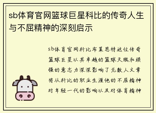 sb体育官网篮球巨星科比的传奇人生与不屈精神的深刻启示