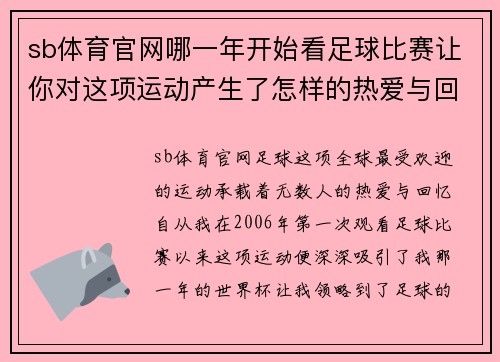sb体育官网哪一年开始看足球比赛让你对这项运动产生了怎样的热爱与回忆