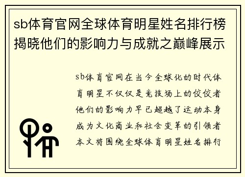 sb体育官网全球体育明星姓名排行榜揭晓他们的影响力与成就之巅峰展示