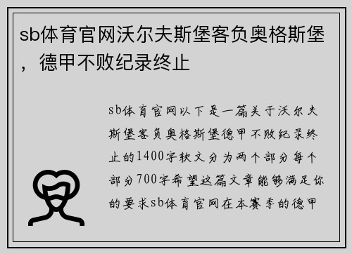 sb体育官网沃尔夫斯堡客负奥格斯堡，德甲不败纪录终止