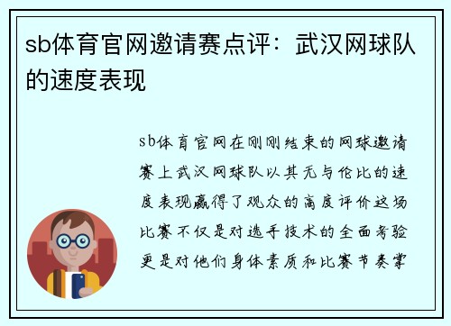 sb体育官网邀请赛点评：武汉网球队的速度表现