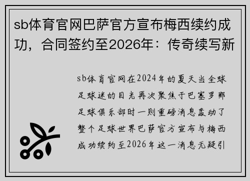 sb体育官网巴萨官方宣布梅西续约成功，合同签约至2026年：传奇续写新篇章
