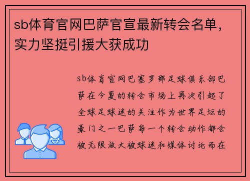 sb体育官网巴萨官宣最新转会名单，实力坚挺引援大获成功