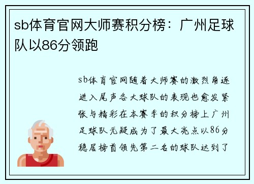 sb体育官网大师赛积分榜：广州足球队以86分领跑