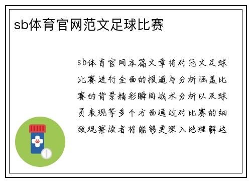 sb体育官网范文足球比赛