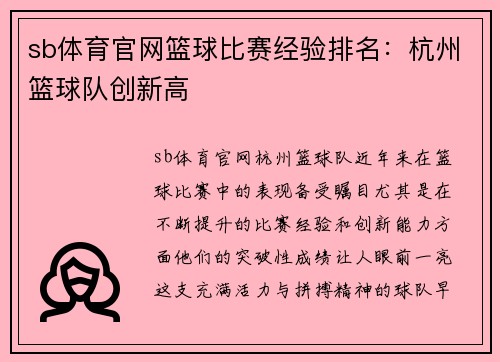 sb体育官网篮球比赛经验排名：杭州篮球队创新高