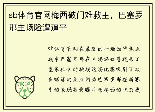 sb体育官网梅西破门难救主，巴塞罗那主场险遭逼平