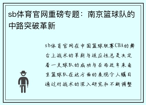sb体育官网重磅专题：南京篮球队的中路突破革新