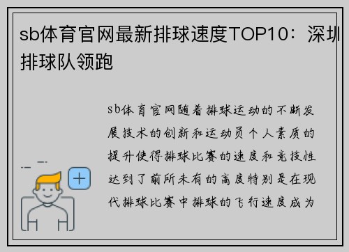 sb体育官网最新排球速度TOP10：深圳排球队领跑