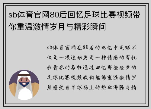 sb体育官网80后回忆足球比赛视频带你重温激情岁月与精彩瞬间