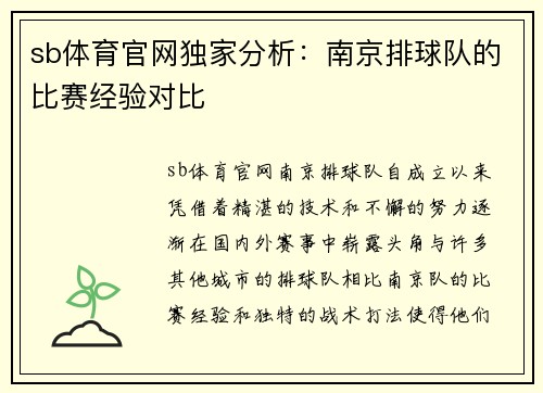 sb体育官网独家分析：南京排球队的比赛经验对比