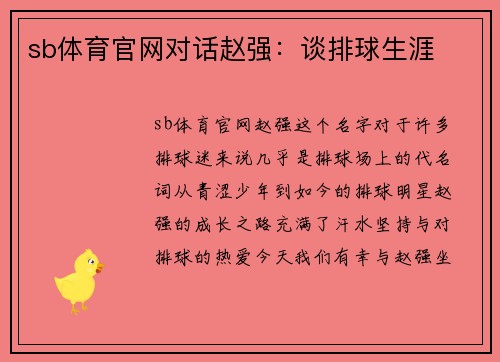 sb体育官网对话赵强：谈排球生涯