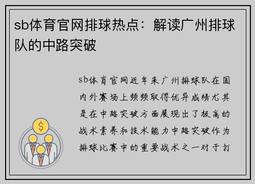 sb体育官网排球热点：解读广州排球队的中路突破