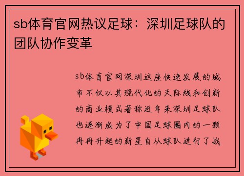 sb体育官网热议足球：深圳足球队的团队协作变革