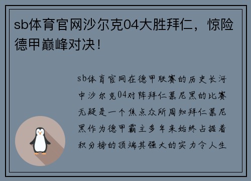 sb体育官网沙尔克04大胜拜仁，惊险德甲巅峰对决！