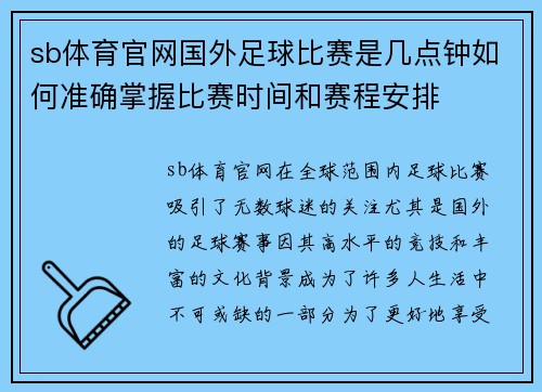 sb体育官网国外足球比赛是几点钟如何准确掌握比赛时间和赛程安排