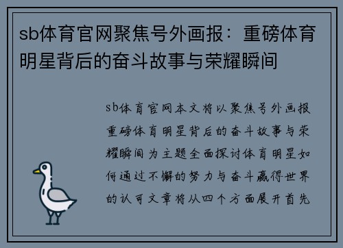 sb体育官网聚焦号外画报：重磅体育明星背后的奋斗故事与荣耀瞬间