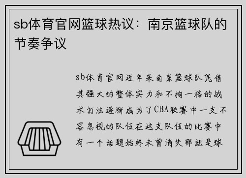 sb体育官网篮球热议：南京篮球队的节奏争议