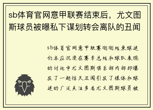sb体育官网意甲联赛结束后，尤文图斯球员被曝私下谋划转会离队的丑闻