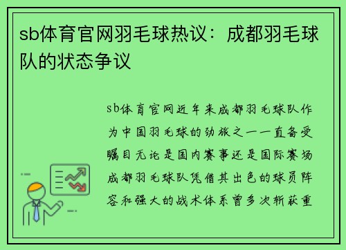 sb体育官网羽毛球热议：成都羽毛球队的状态争议
