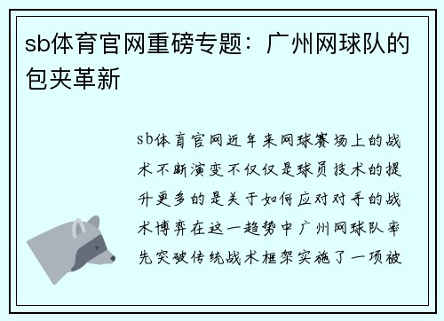 sb体育官网重磅专题：广州网球队的包夹革新