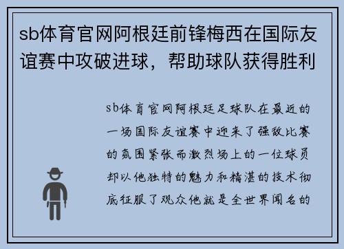 sb体育官网阿根廷前锋梅西在国际友谊赛中攻破进球，帮助球队获得胜利