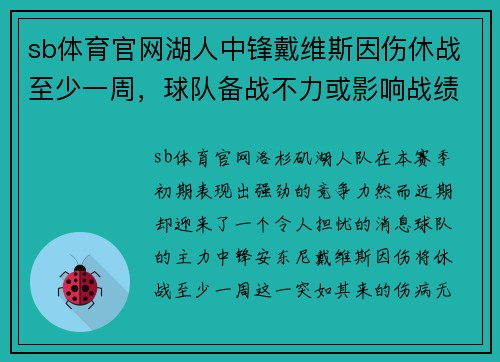 sb体育官网湖人中锋戴维斯因伤休战至少一周，球队备战不力或影响战绩