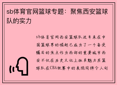sb体育官网篮球专题：聚焦西安篮球队的实力