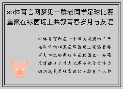 sb体育官网梦见一群老同学足球比赛重聚在绿茵场上共叙青春岁月与友谊