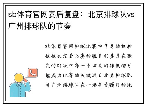 sb体育官网赛后复盘：北京排球队vs广州排球队的节奏