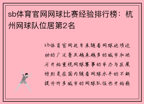 sb体育官网网球比赛经验排行榜：杭州网球队位居第2名