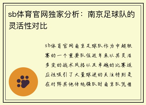 sb体育官网独家分析：南京足球队的灵活性对比