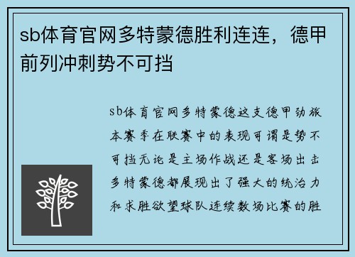 sb体育官网多特蒙德胜利连连，德甲前列冲刺势不可挡