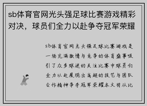 sb体育官网光头强足球比赛游戏精彩对决，球员们全力以赴争夺冠军荣耀