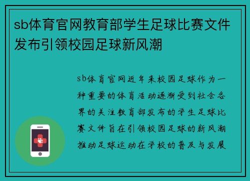sb体育官网教育部学生足球比赛文件发布引领校园足球新风潮