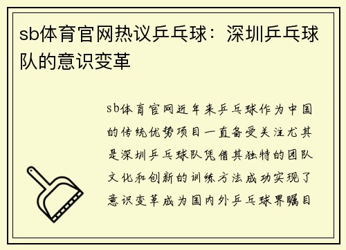 sb体育官网热议乒乓球：深圳乒乓球队的意识变革