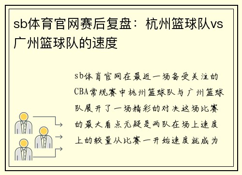sb体育官网赛后复盘：杭州篮球队vs广州篮球队的速度