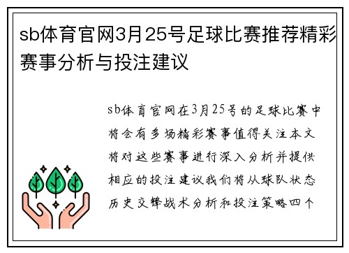 sb体育官网3月25号足球比赛推荐精彩赛事分析与投注建议