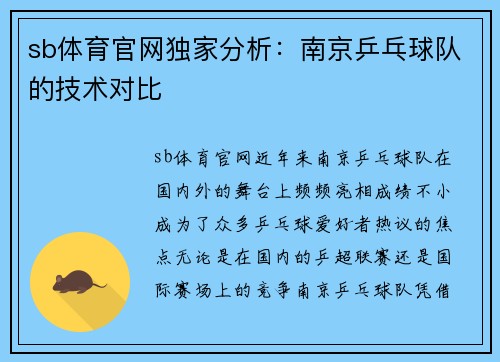 sb体育官网独家分析：南京乒乓球队的技术对比
