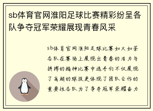 sb体育官网淮阳足球比赛精彩纷呈各队争夺冠军荣耀展现青春风采